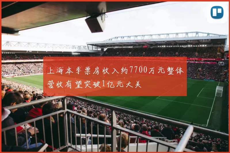 上海本季票房收入约7700万元整体营收有望突破1亿元大关
