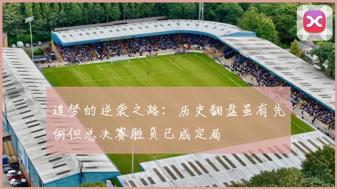 追梦的逆袭之路：历史翻盘虽有先例但总决赛胜负已成定局