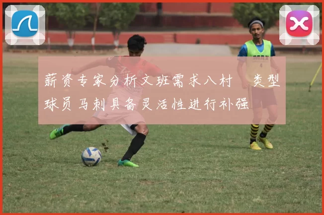 薪资专家分析文班需求八村塁类型球员马刺具备灵活性进行补强