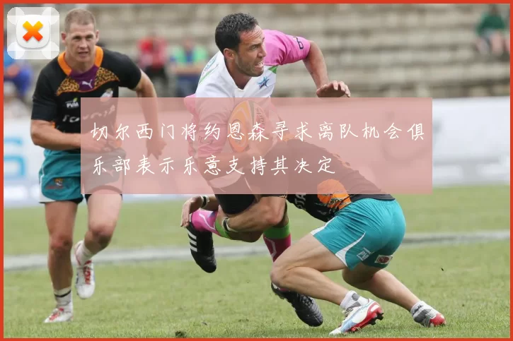 切尔西门将约恩森寻求离队机会俱乐部表示乐意支持其决定