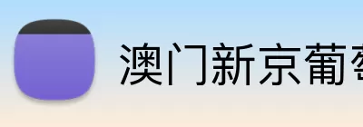 澳门新京葡萄城入口 Logo